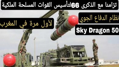 صورة المغرب : نظام الدفاع الجوي “تنين السماء 50” + (فيديو)