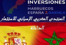 صورة المنتدى المغربي الإسباني للاستثمار في الداخلة